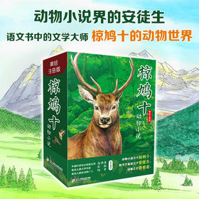 椋鸠十动物小说（美绘注音版）