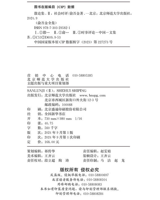 第14卷 散论集（Ⅱ）：社会时评 9787303295821 俞吾金/著 俞吾金全集 北京师范大学出版社 正版书籍 商品图3