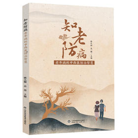 知老防病——老年病的中西医防治智慧