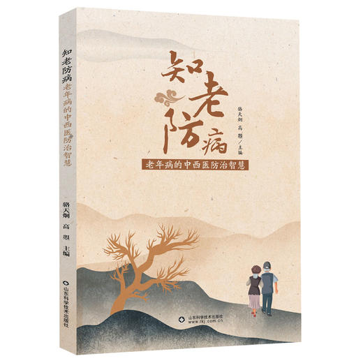 知老防病——老年病的中西医防治智慧 商品图0
