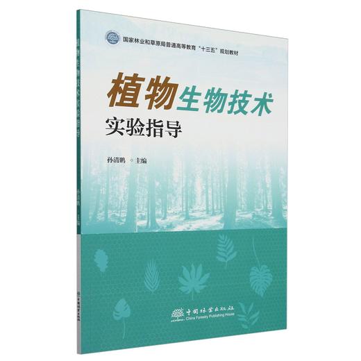 E植物生物技术实验指导  &2972 商品图0