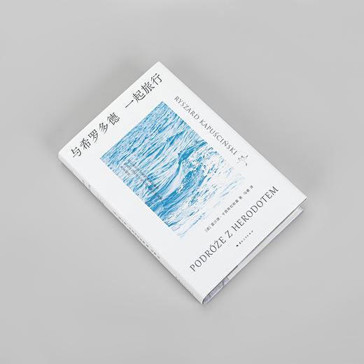 《与希罗多德一起旅行》 著者：[波] 雷沙德·卡普希钦斯基 商品图5