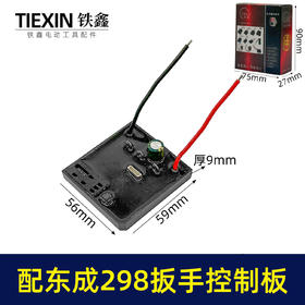 【货号02105】适配东成298扳手控制板东成无刷扳手保护板锂电扳手控制器东成扳手配件