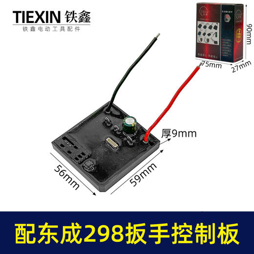 【货号02105】适配东成298扳手控制板东成无刷扳手保护板锂电扳手控制器东成扳手配件 商品图0