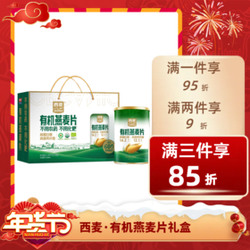 ⭐️【送年礼】西麦有机燕麦片3桶全谷物未添加蔗糖膳食纤维即食营养早餐礼盒 不退不换 退货扣运费 感谢理解