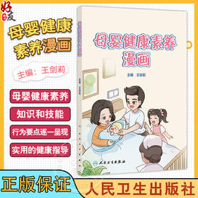 母婴健康素养漫画 王剑莉主编 科普妇女保健 满足不同人群对母婴健康素养知识和技能需求的科普绘本9787117372596人民卫生出版社