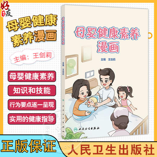母婴健康素养漫画 王剑莉主编 科普妇女保健 满足不同人群对母婴健康素养知识和技能需求的科普绘本9787117372596人民卫生出版社 商品图0