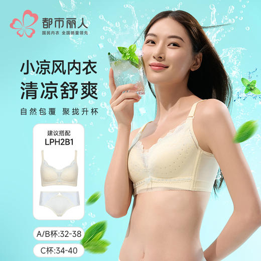都市丽人内衣A:中厚BC:薄蕾丝凉感树脂胶圈小薄荷常规文胸LBH2B1 商品图1