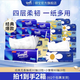 【官方直营】[无香组合] 得宝经典无香90抽18包+小雏菊80抽 18 包抽纸组合 四层加厚