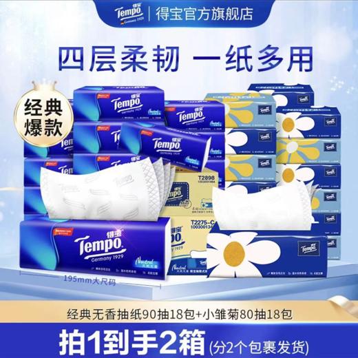 【官方直营】[无香组合] 得宝经典无香90抽18包+小雏菊80抽 18 包抽纸组合 四层加厚 商品图0