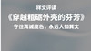 守住真诚底色，永远人如其文 商品缩略图0