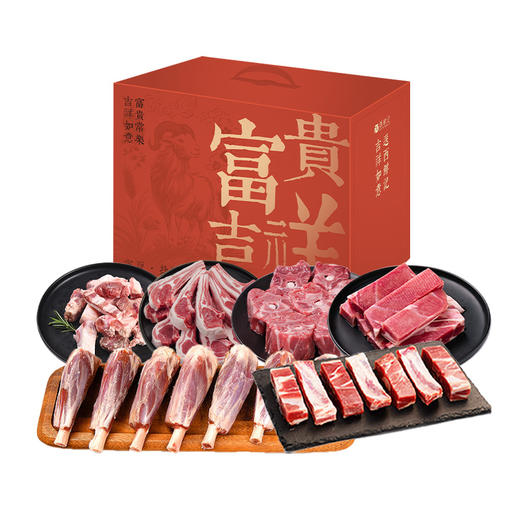 西鲜记 盐池滩羊 富贵吉祥瑞霞礼盒 6kg 商品图0