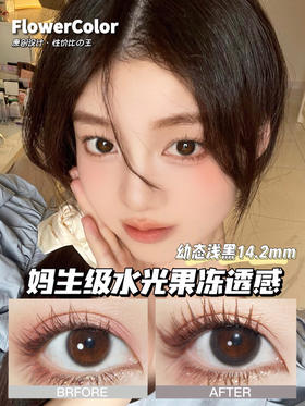 FLOWER COLOR 幼态浅黑 韩产🇰🇷年抛 14.2mm (着色13.4mm)