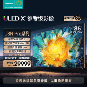 海信电视U8N Pro ULED X参考级影像 高光效双纳米Mini LED 信芯AI感知芯片 客厅家用电视机 以旧换新 85英寸 85U8N PRO