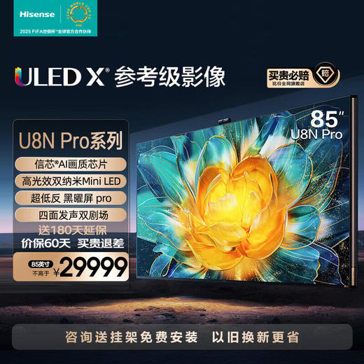 海信电视U8N Pro ULED X参考级影像 高光效双纳米Mini LED 信芯AI感知芯片 客厅家用电视机 以旧换新 85英寸 85U8N PRO 商品图0