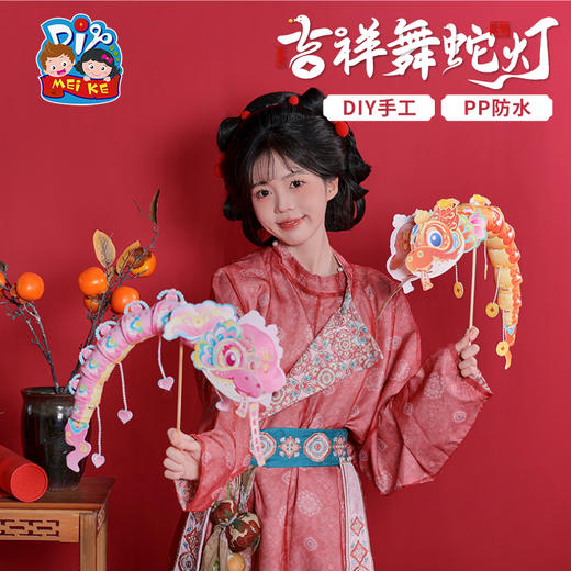 【MEIKE新年】新年蛇年元旦春节吉祥舞蛇灯手工diy虾螃蟹灯笼儿童鱼灯材料花灯 商品图1