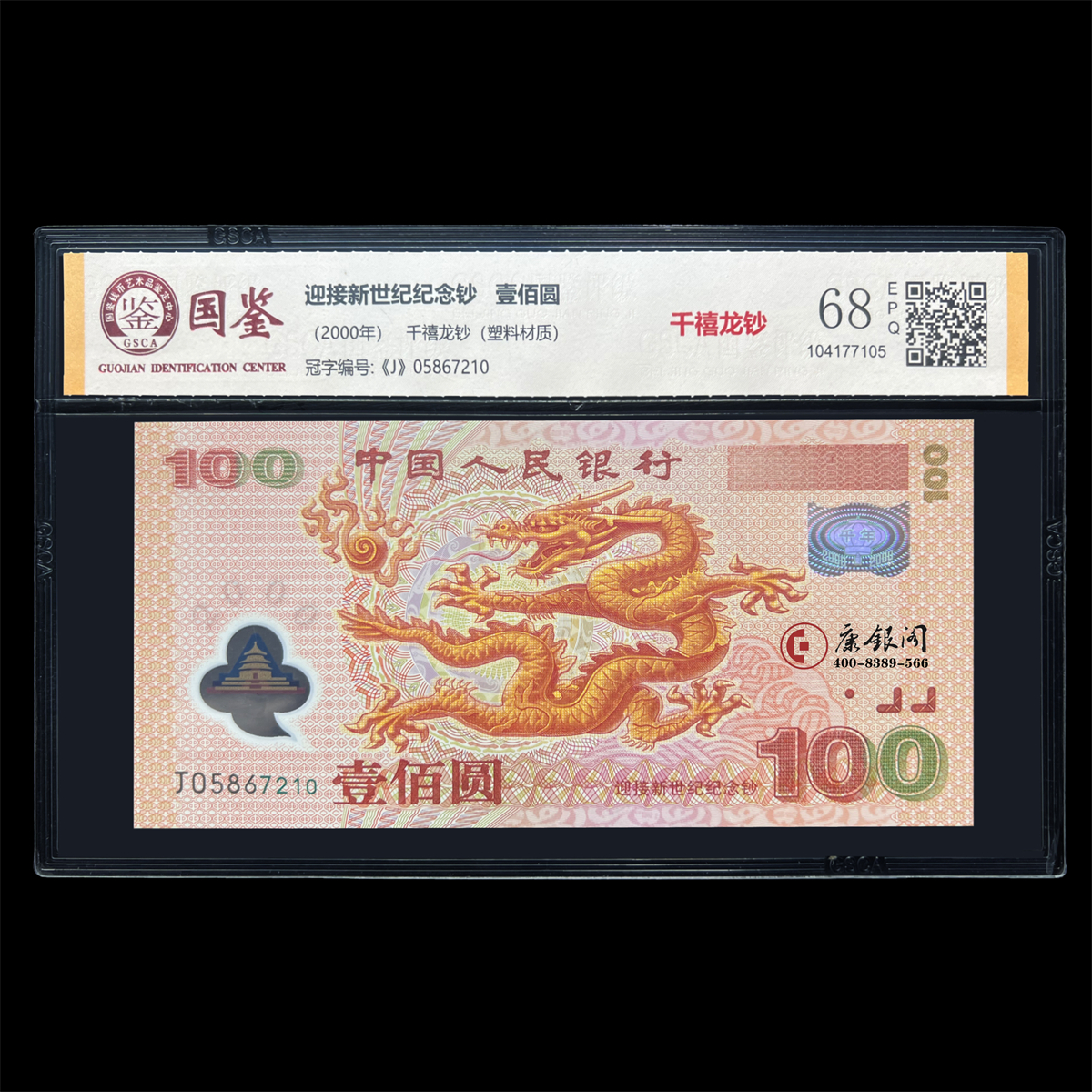评级版《迎接新世纪纪念钞（千禧龙钞）》国鉴金标