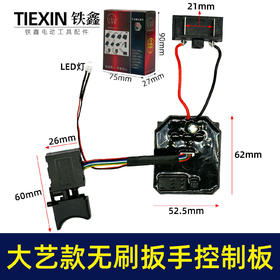 【货号02651】锂电扳手配件大艺款无刷扳手控制板+8线扳手开关套装