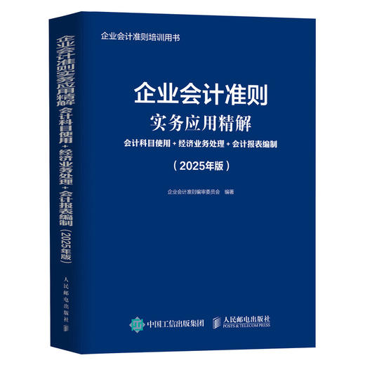 企业会计准则实务应用精解：会计科目使用+经济业务处理+会计报表编制（2025年版）会计实务工具书 40项具体准则 商品图4