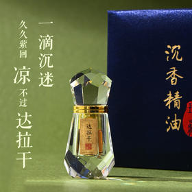 精油贵族·香中精华丨 天然达拉干沉香精油 1克装 SP9995