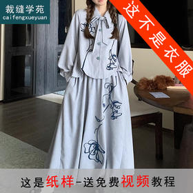 裁缝学苑AQ406小众设计感灯笼袖衬衫纸样半身裙大摆女装套装打版型图纸