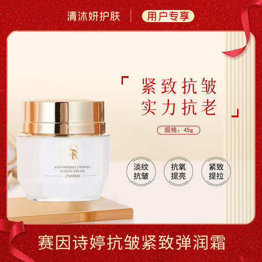 赛因诗婷抗皱紧致弹润霜面霜长效保湿紧致抗皱 商品图0