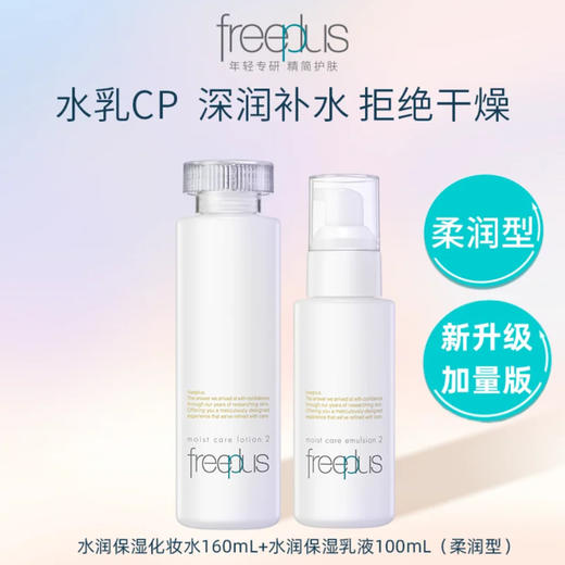 freeplus芙丽芳丝水乳保湿修护滋润润清爽套装补水护肤官方正品 商品图2
