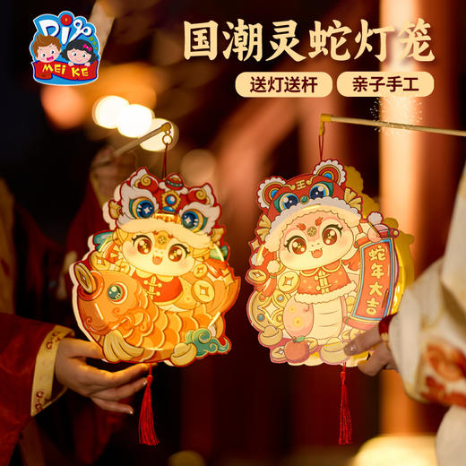 【MEIKE新年】2025过新年蛇年春节元旦国潮灵蛇灯笼手工diy儿童材料包花灯装饰 商品图4