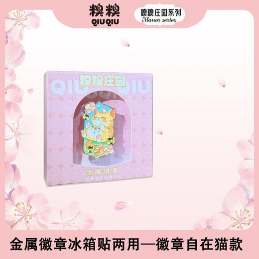 糗糗庄园-金属徽章冰箱贴 商品图0