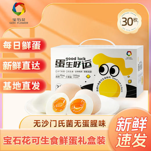 【宝石花专享】高硒叶黄素鸡蛋1500g-30枚装 商品图1