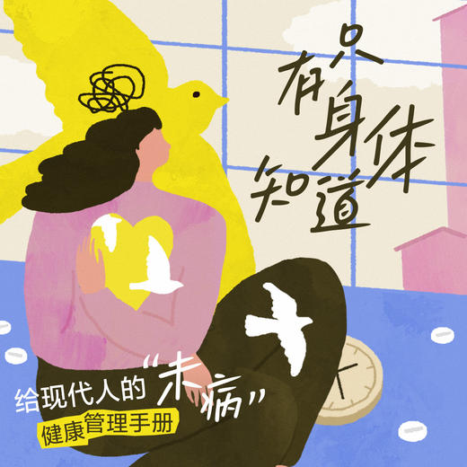 【开年大课】只有身体知道 给现代人的“未病”健康管理手册 商品图0