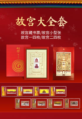 【信泰评级 乙巳长虹】故宫系列大全套邮票封装版 (盖章版)
