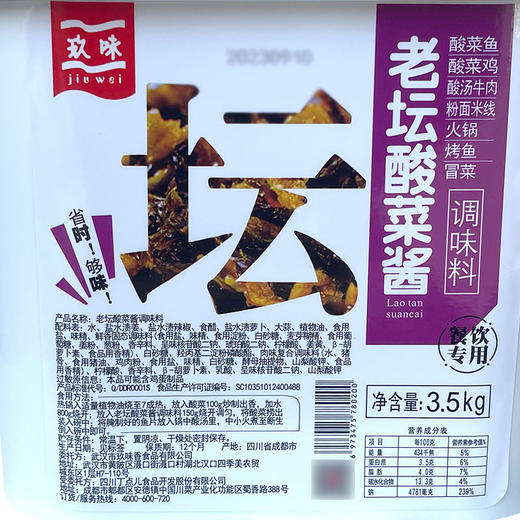 玖味老坛酸菜酱3.5kg桶装酸菜鱼酸汤牛肉火锅调味料餐饮专用酱料 商品图4