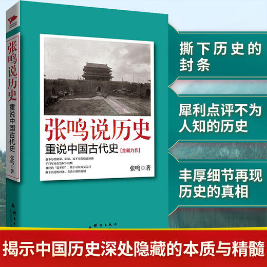 张鸣说历史 商品图4