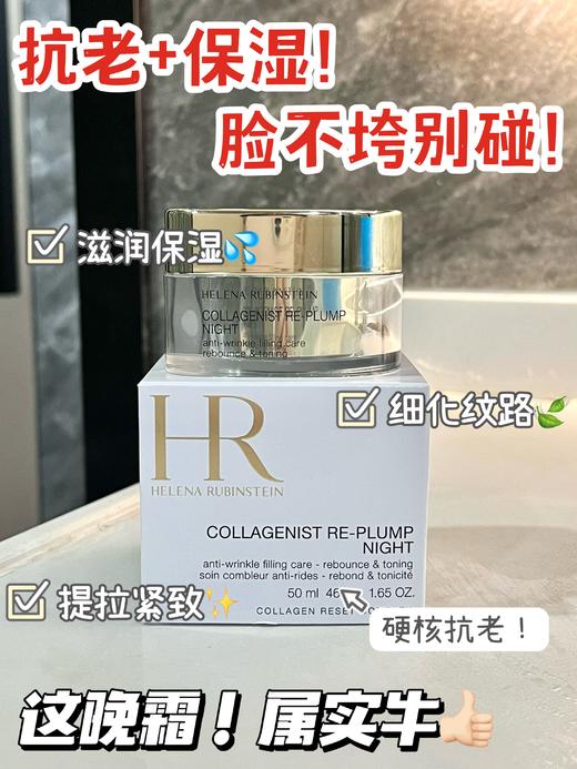手慢无❗️HR胶原蛋白丰盈晚霜 商品图1