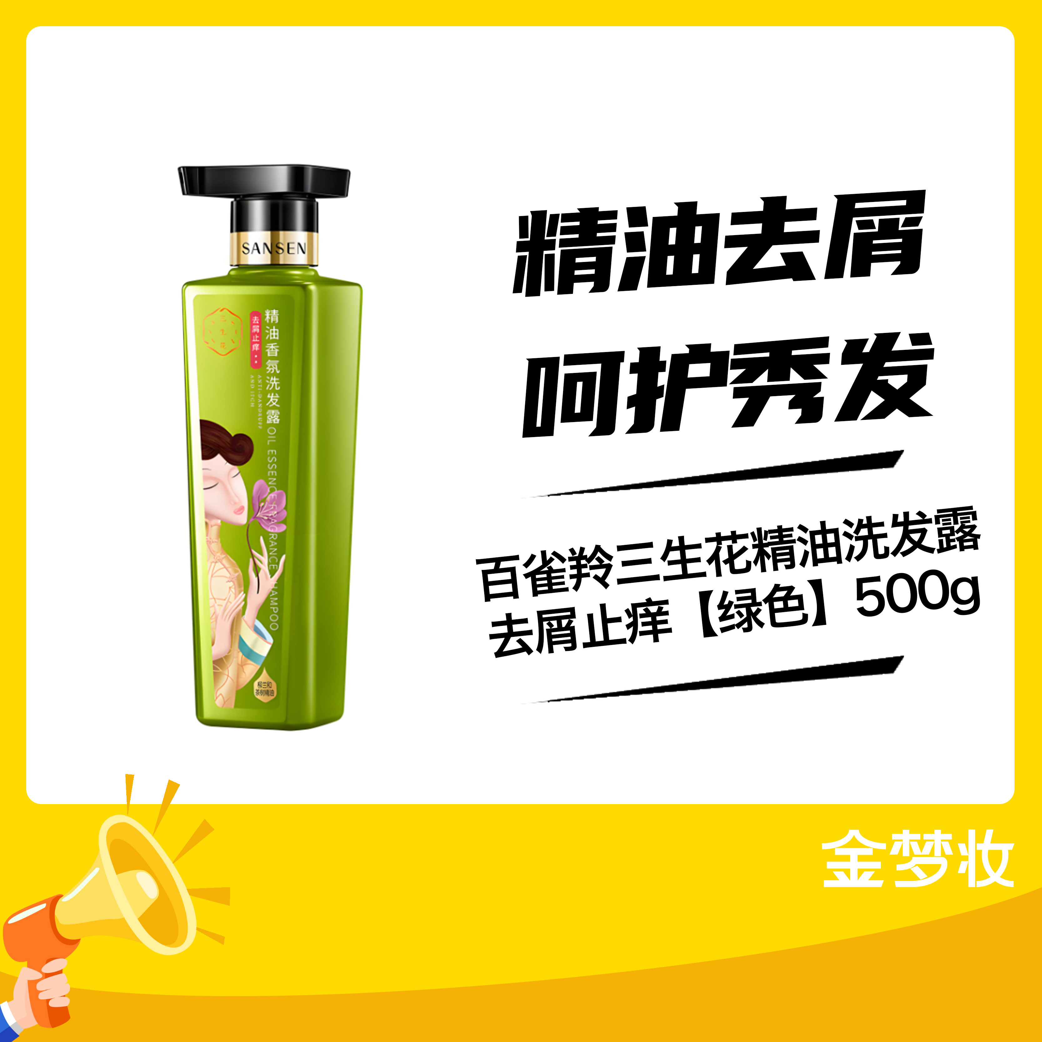 百雀羚三生花精油洗发露去屑止痒【绿色】500g