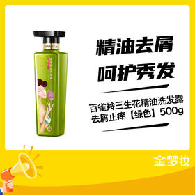 百雀羚三生花精油洗发露去屑止痒【绿色】500g