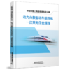 7090 中国铁路上海局集团有限公司动力分散型动车组司机一次乘务作业规程（SHG/JW 205-2024） 商品缩略图0