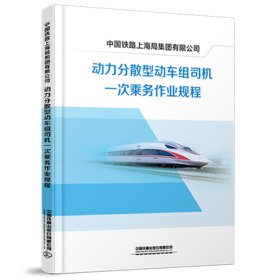 7090 中国铁路上海局集团有限公司动力分散型动车组司机一次乘务作业规程（SHG/JW 205-2024）
