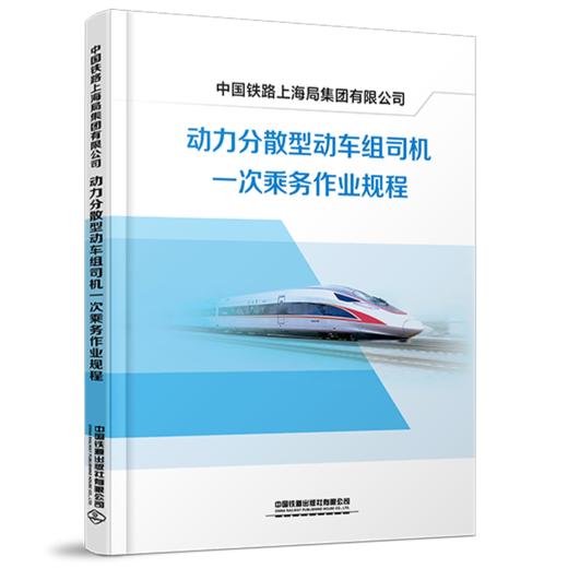 7090 中国铁路上海局集团有限公司动力分散型动车组司机一次乘务作业规程（SHG/JW 205-2024） 商品图0
