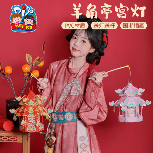 【MEIKE新年】2025蛇年新年元旦春节羊角亭宫灯手工diy灯笼儿童材料包古风花灯 商品图5