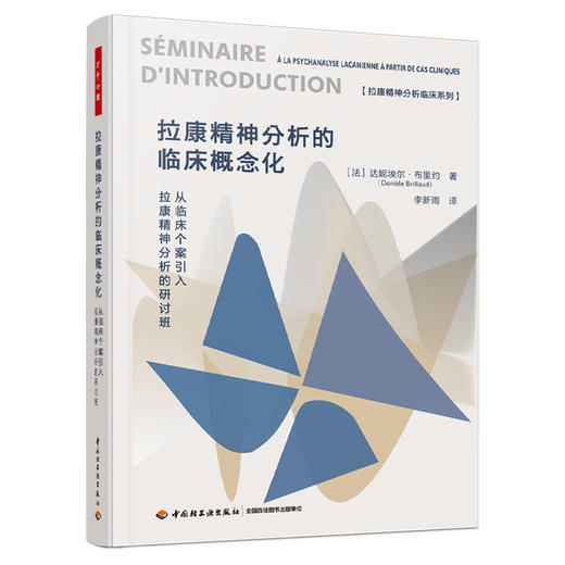 万千心理.拉康精神分析的临床概念化 从临床个案引入拉康精神分析的研讨班 商品图0