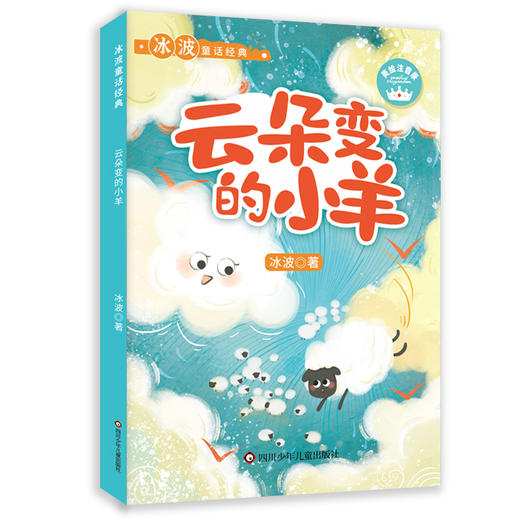 《冰波童话经典》8册(川少社) 一套专为低年级孩子打造的语文阅读启蒙经典 商品图8
