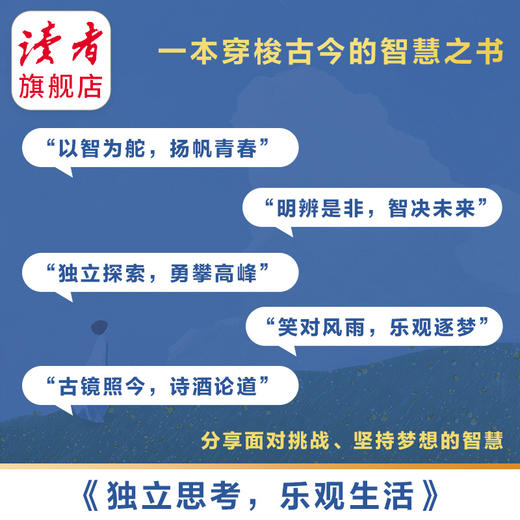 《独立思考 乐观生活》、《幸福就是为自己而活》 读者励志丛书·悦己篇 读者出版社 商品图3