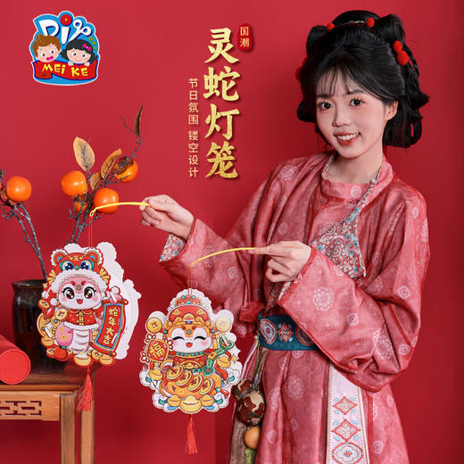 【MEIKE新年】2025过新年蛇年春节元旦国潮灵蛇灯笼手工diy儿童材料包花灯装饰 商品图1