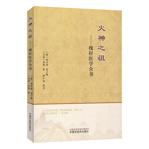 火神之祖 槐轩医学全书 (清)刘止唐 刘子维 李俊著 经验良方活幼心法大全医案效方 临床书籍 9787513290296中国中医药出版社 商品图1
