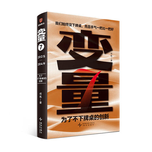 变量7：为了不下牌桌的创新（著名经济学者何帆年度力作/记录我们不肯服输的2024年） 商品图7