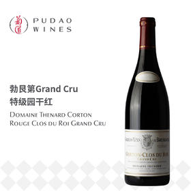 泰纳德酒庄科通特级园国王园干红葡萄酒Domaine Thenard  Corton Rouge Clos du Roi Grand Cru