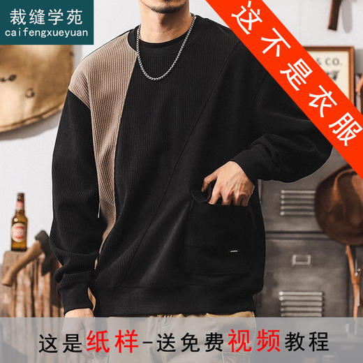 裁缝学苑MQ52美式复古拼接圆领套头卫衣纸样男装宽松上衣样板图纸 商品图0