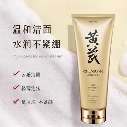 春娟黄芪保湿修复洁面乳120g（8624802） 商品图2